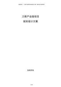 刀剪產(chǎn)業(yè)園項目規(guī)劃設(shè)計方案