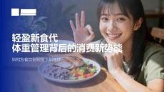 2025輕盈新食代體重管理背后的消費新勢能
