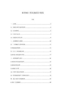 樁基礎工程實施設計規范