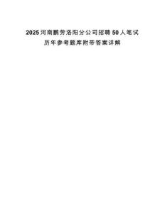 2025河南鵬勞洛陽分公司招聘50人筆試歷年參考題庫附帶答案詳解