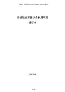廢磷酸資源化綜合利用項(xiàng)目投標(biāo)書(shū)