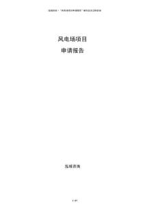 風(fēng)電場(chǎng)項(xiàng)目申請(qǐng)報(bào)告