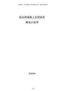 風(fēng)光同場海上光伏項目商業(yè)計劃書
