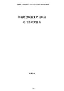 高硼硅玻璃管生產(chǎn)線項(xiàng)目可行性研究報(bào)告