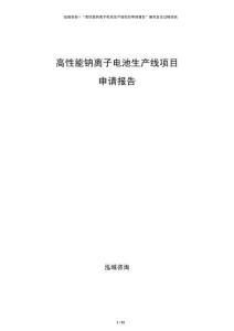 高性能鈉離子電池生產(chǎn)線項(xiàng)目申請(qǐng)報(bào)告