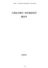 工商業(yè)光儲充一體化建設(shè)項(xiàng)目建議書