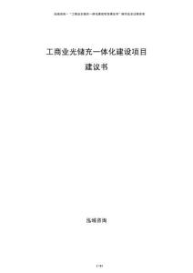 工商業(yè)光儲(chǔ)充一體化建設(shè)項(xiàng)目建議書