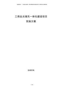 工商業(yè)光儲充一體化建設(shè)項目實施方案
