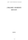 工商業光儲充一體化建設項目投資計劃書