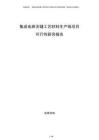 集成電路關(guān)鍵工藝材料生產(chǎn)線項目可行性研究報告
