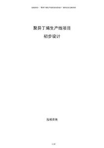 聚異丁烯生產(chǎn)線項目初步設(shè)計