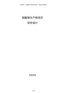 硫酸鎂生產(chǎn)線項目初步設計