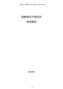 硫酸鎂生產(chǎn)線項目申請報告