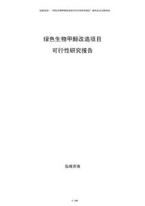 綠色生物甲醇改造項目可行性研究報告