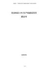 泡沫制品EPS生產(chǎn)線建設(shè)項目建議書