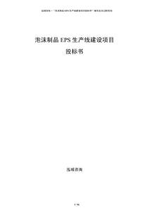 泡沫制品EPS生產(chǎn)線(xiàn)建設(shè)項(xiàng)目投標(biāo)書(shū)