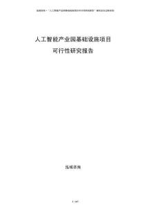 人工智能產(chǎn)業(yè)園基礎(chǔ)設(shè)施項目可行性研究報告
