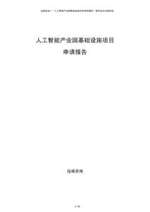人工智能產(chǎn)業(yè)園基礎(chǔ)設(shè)施項目申請報告