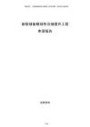 省級儲備糧綠色倉儲提升工程申請報告