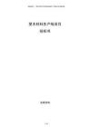 塑木材料生產線項目投標書