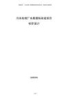 污水處理廠水質(zhì)提標(biāo)改造項(xiàng)目初步設(shè)計(jì)