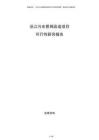 沿江污水管網(wǎng)改造項(xiàng)目可行性研究報(bào)告