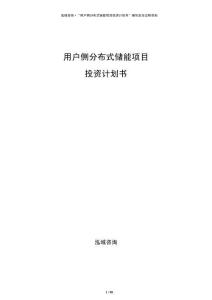 用戶側(cè)分布式儲能項目投資計劃書