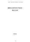 植物生長調(diào)節(jié)劑生產(chǎn)線項目商業(yè)計劃書