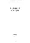 智慧碼頭建設(shè)項(xiàng)目可行性研究報(bào)告
