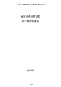 智慧碼頭建設(shè)項(xiàng)目可行性研究報(bào)告