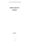 智慧碼頭建設(shè)項(xiàng)目申請(qǐng)報(bào)告