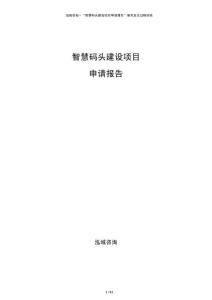智慧碼頭建設(shè)項(xiàng)目申請報(bào)告
