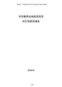 中空板擠出線技改項目可行性研究報告
