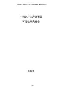 中藥飲片生產(chǎn)線項目可行性研究報告