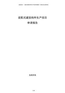 裝配式建筑構件生產項目申請報告