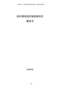 綜合物流園倉儲設(shè)施項目建議書