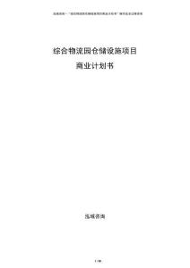 綜合物流園倉儲設(shè)施項目商業(yè)計劃書