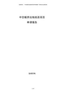 中空板擠出線技改項目申請報告