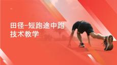 田徑短跑途中跑 課件-2025-2026學(xué)年高一上學(xué)期體育與健康必修全一冊(cè)（人教版）