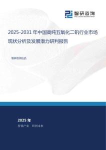 2025-2031年中國高純五氧化二釩行業(yè)市場現(xiàn)狀分析及發(fā)展?jié)摿ρ信袌蟾?><span id=