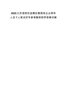 2025江蘇淮陰區選聘區管國有企業領導人員7人筆試歷年參考題庫附帶答案詳解