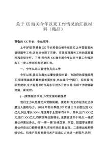 關(guān)于XX海關(guān)今年以來(lái)工作情況的匯報(bào)材料（精品）