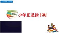 第四單元專題學(xué)習(xí)活動(dòng)《少年正是讀書時(shí)》  統(tǒng)編版語(yǔ)文七年級(jí)上冊(cè)