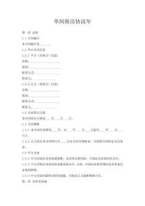 單間租房協(xié)議年