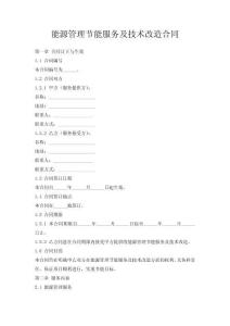 能源管理節(jié)能服務(wù)及技術(shù)改造合同