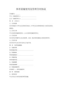 體育設施使用及管理合同協議