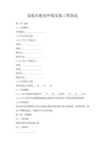 高低壓配電外線安裝工程協(xié)議