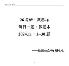 26武忠祥每日一題【平板】2024.11