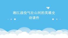 湘江戰(zhàn)役氣壯山河的英雄史詩課件