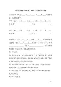 二零二五版離婚不撫養(yǎng)子女財(cái)產(chǎn)分割贍養(yǎng)責(zé)任協(xié)議